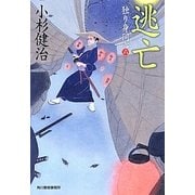 逃亡―独り身同心〈6〉(時代小説文庫) [文庫]