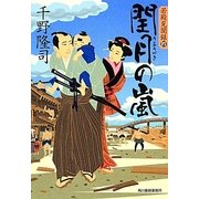 閏月の嵐―若殿見聞録〈4〉(時代小説文庫) [文庫]