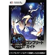 影牢―ダークサイドプリンセス コンプリートガイド [単行本]