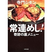 常連めし!―奇跡の裏メニュー [単行本]
