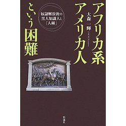 アフリカ系アメリカ人という困難―奴隷解放後の黒人知識人と「人種」 [単行本]