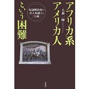 アフリカ系アメリカ人という困難―奴隷解放後の黒人知識人と「人種」 [単行本]