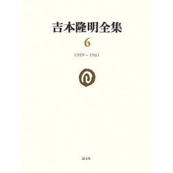 吉本隆明全集〈6〉1959-1961 [全集叢書]
