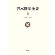 吉本隆明全集〈6〉1959-1961 [全集叢書]