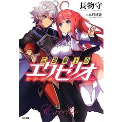 忘却剣士の聖刃詩篇(エクセリオ)(GA文庫) [文庫]