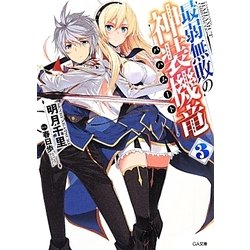 最弱無敗の神装機竜(バハムート)〈3〉(GA文庫) [文庫]