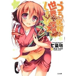 うちの居候が世界を掌握している!〈7〉(GA文庫) [文庫]