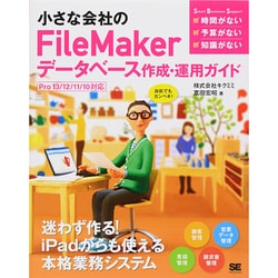 小さな会社のFileMakerデータベース作成・運用ガイド―Pro13/12/11/10対応 [単行本]