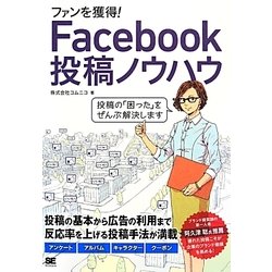 ファンを獲得!Facebook投稿ノウハウ [単行本]