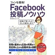 ファンを獲得!Facebook投稿ノウハウ [単行本]