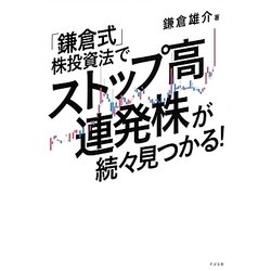 ヨドバシ Com 鎌倉式 株投資法でストップ高連発株が続々見つかる 単行本 通販 全品無料配達