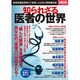 知られざる医者の世界 (別冊宝島 2149) [ムックその他]