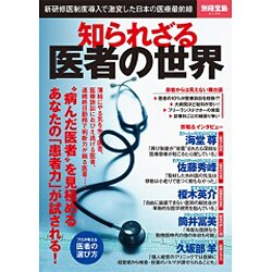 知られざる医者の世界 (別冊宝島 2149) [ムックその他]