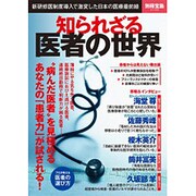 知られざる医者の世界 (別冊宝島 2149) [ムックその他]