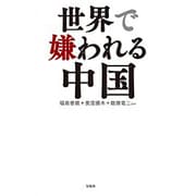 世界で嫌われる中国 [単行本]