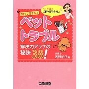 ペット・トラブル解決力アップの秘訣38!―知って得する! [単行本]