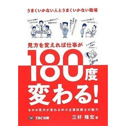 うまくいかない人とうまくいかない職場 見方を変えれば仕事が180度変わる!―ものの見方が変わる中小企業診断士の魅力 [単行本]