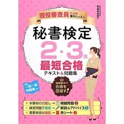 現役審査員による集中レッスン 秘書検定2・3級最短合格テキスト&問題集 [単行本]