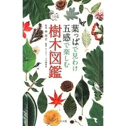 葉っぱで見わけ五感で楽しむ樹木図鑑 [図鑑]