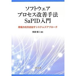 ソフトウェアプロセス改善手法SaPID入門―現場力を引き出すシステムズアプローチ [単行本]