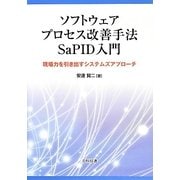 ソフトウェアプロセス改善手法SaPID入門―現場力を引き出すシステムズアプローチ [単行本]