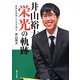 井山裕太栄光の軌跡―碁界を席巻した天才棋士 [全集叢書]