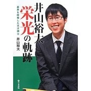 井山裕太栄光の軌跡―碁界を席巻した天才棋士 [全集叢書]