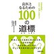 良医となるための100の道標(みちしるべ)―研修医諸君!本音で「医道(いのみち)」を語ろう [単行本]