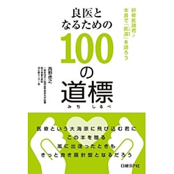 良医となるための100の道標(みちしるべ)―研修医諸君!本音で「医道(いのみち)」を語ろう [単行本]