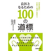 良医となるための100の道標(みちしるべ)―研修医諸君!本音で「医道(いのみち)」を語ろう [単行本]