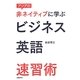 アジアの非ネイティブに学ぶビジネス英語速習術 [単行本]