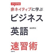アジアの非ネイティブに学ぶビジネス英語速習術 [単行本]