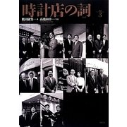 時計店の詞(ことば)〈Vol.3〉 [単行本]