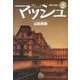 マッシュ<６>(コミック文庫（青年）) [文庫]