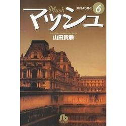 マッシュ<６>(コミック文庫（青年）) [文庫]