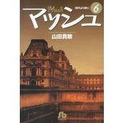 マッシュ<６>(コミック文庫（青年）) [文庫]