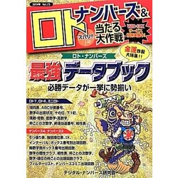 ナンバーズ&ロト ズバリ!!当たる大作戦〈Vol.75〉 [単行本]