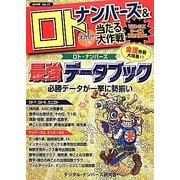 ナンバーズ&ロト ズバリ!!当たる大作戦〈Vol.75〉 [単行本]
