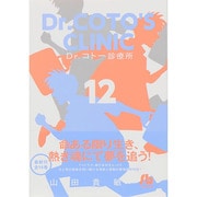 Dr．コトー診療所<１２>(コミック文庫（青年）) [文庫]