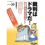 裁判はドラマだ!―シナリオを書きたいあなたのための笑いと感動の裁判傍聴ガイド(「シナリオ教室」シリーズ) [全集叢書]
