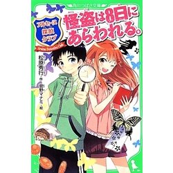 アルセーヌ探偵クラブ 怪盗は8日にあらわれる。(角川つばさ文庫) [新書]