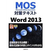 MOS対策テキストWord 2013 [単行本]