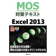 MOS対策テキストExcel 2013 [単行本]