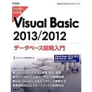 ひと目でわかるVisual Basic 2013/2012データベース開発入門 [単行本]