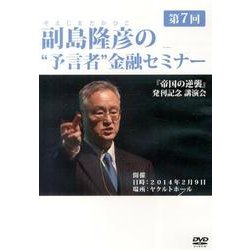 ヨドバシ.com - 副島隆彦の 予言者 金融セミナー 第7回[DVD] 通販【全品無料配達】