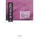 近代文学年表 増補4版 [単行本]