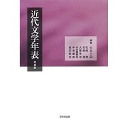近代文学年表 増補4版 [単行本]