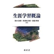 生涯学習概論 [単行本]
