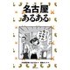 名古屋あるある [単行本]