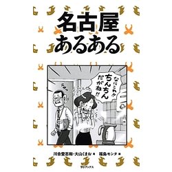 名古屋あるある [単行本]
